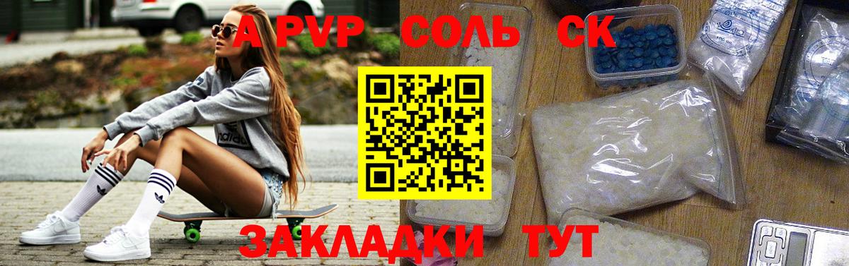 A-PVP Соль Оренбург