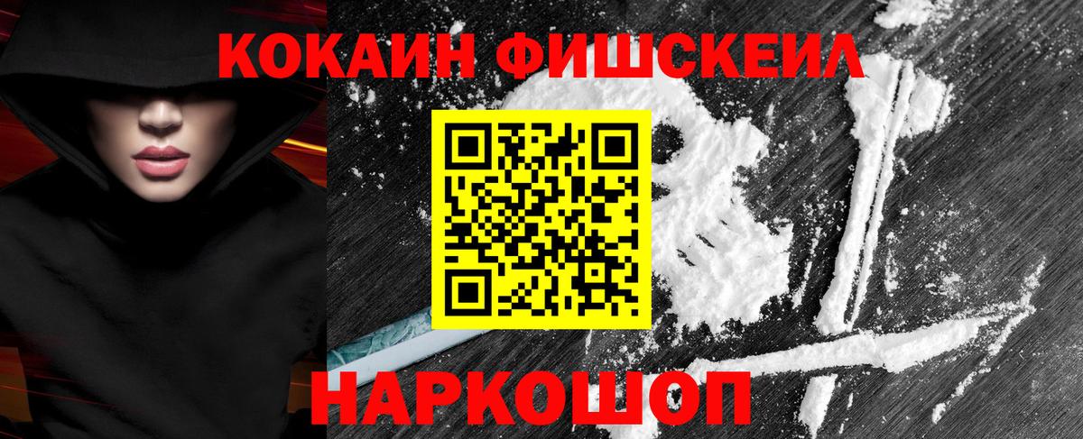 Кокаин FishScale Оренбург