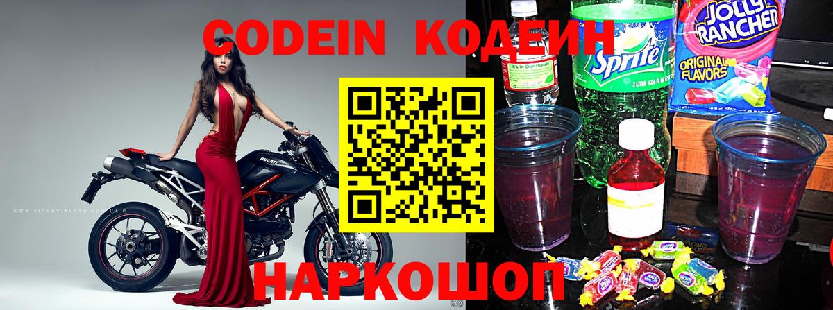 Codein напиток Lean (лин)  Вход с VPN  Codein Purple Drank  Оренбург 